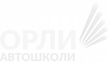 Орли Автошколи